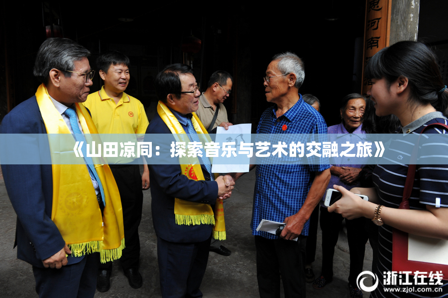 《山田凉同：探索音乐与艺术的交融之旅》