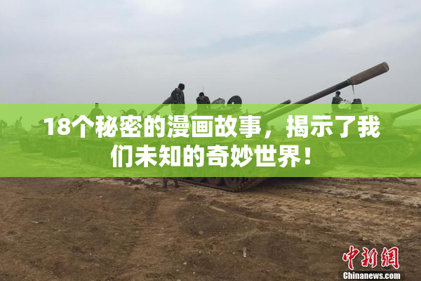 18个秘密的漫画故事，揭示了我们未知的奇妙世界！