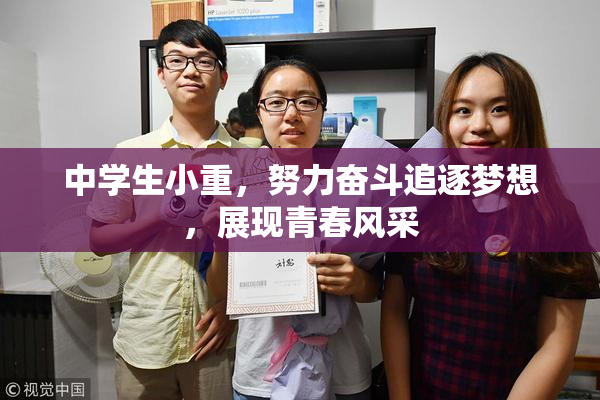 中学生小重，努力奋斗追逐梦想，展现青春风采
