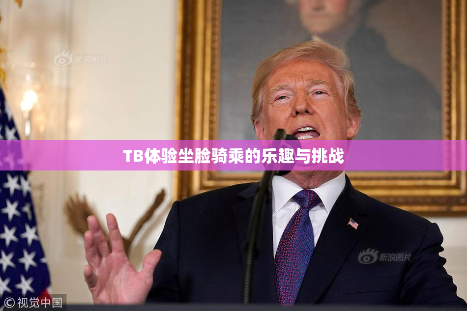 TB体验坐脸骑乘的乐趣与挑战