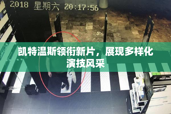 凯特温斯领衔新片，展现多样化演技风采