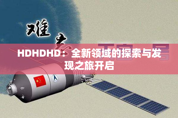 HDHDHD：全新领域的探索与发现之旅开启