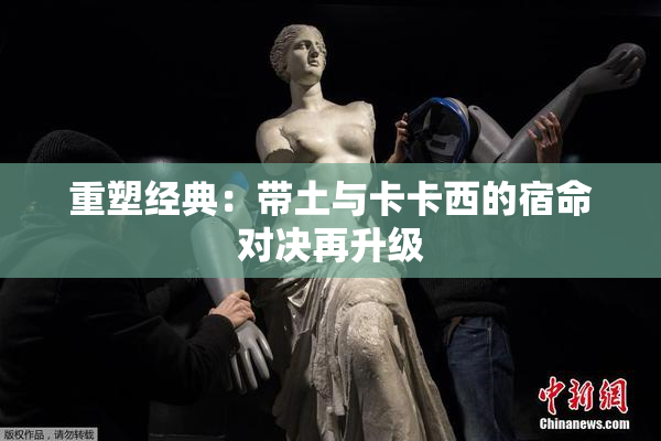 重塑经典：带土与卡卡西的宿命对决再升级