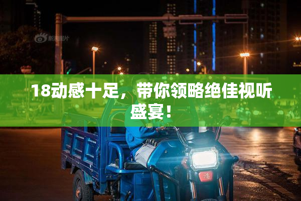 18动感十足，带你领略绝佳视听盛宴！