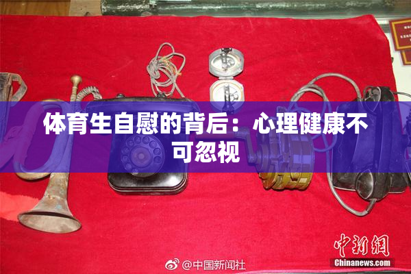 体育生自慰的背后：心理健康不可忽视