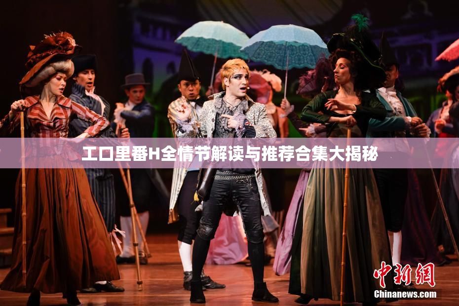 工口里番H全情节解读与推荐合集大揭秘