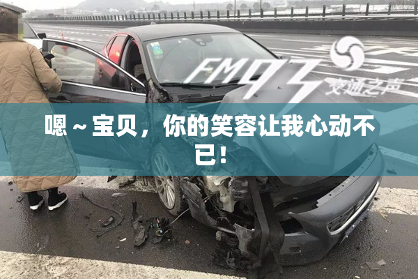 嗯～宝贝，你的笑容让我心动不已！