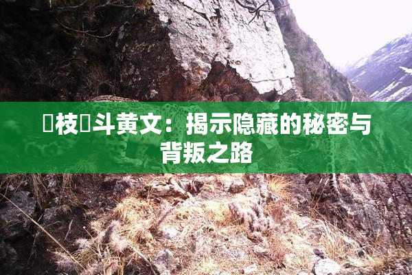 狛枝凪斗黄文：揭示隐藏的秘密与背叛之路