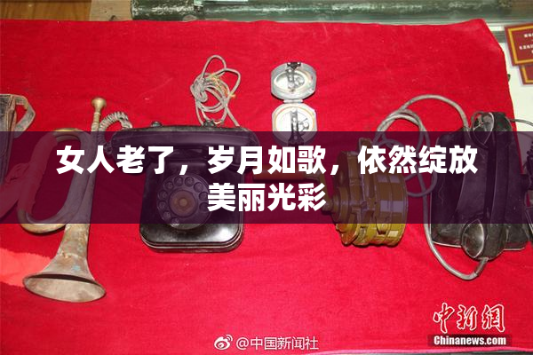 女人老了，岁月如歌，依然绽放美丽光彩