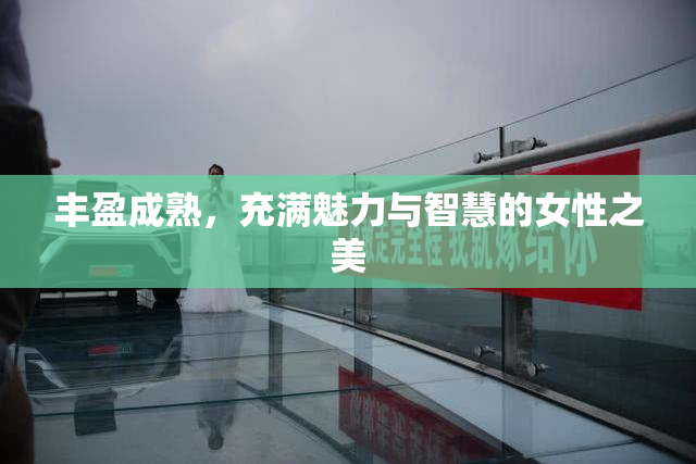 丰盈成熟，充满魅力与智慧的女性之美