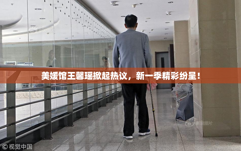 美媛馆王馨瑶掀起热议，新一季精彩纷呈！