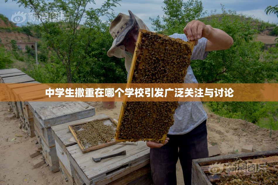 中学生撒重在哪个学校引发广泛关注与讨论