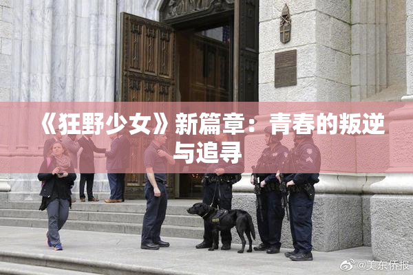 《狂野少女》新篇章：青春的叛逆与追寻