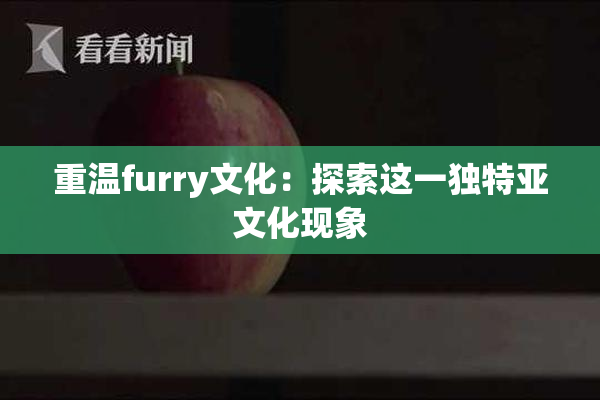 重温furry文化：探索这一独特亚文化现象