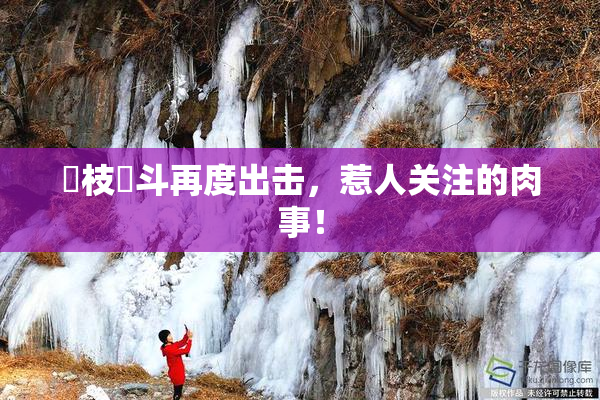 狛枝凪斗再度出击，惹人关注的肉事！