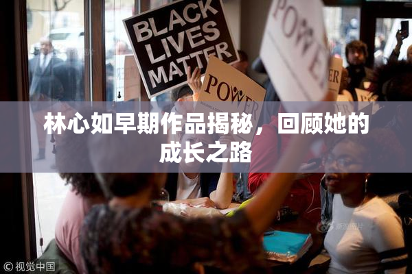 林心如早期作品揭秘，回顾她的成长之路