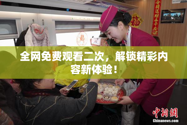 全网免费观看二次，解锁精彩内容新体验！