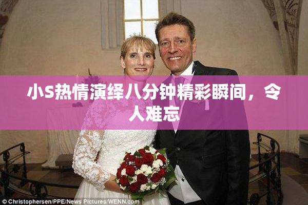 小S热情演绎八分钟精彩瞬间，令人难忘