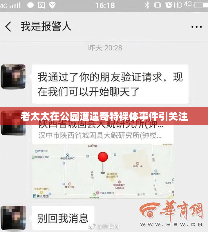 老太太在公园遭遇奇特裸体事件引关注