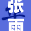 张雨琦新作发布，获得观众热烈反响！