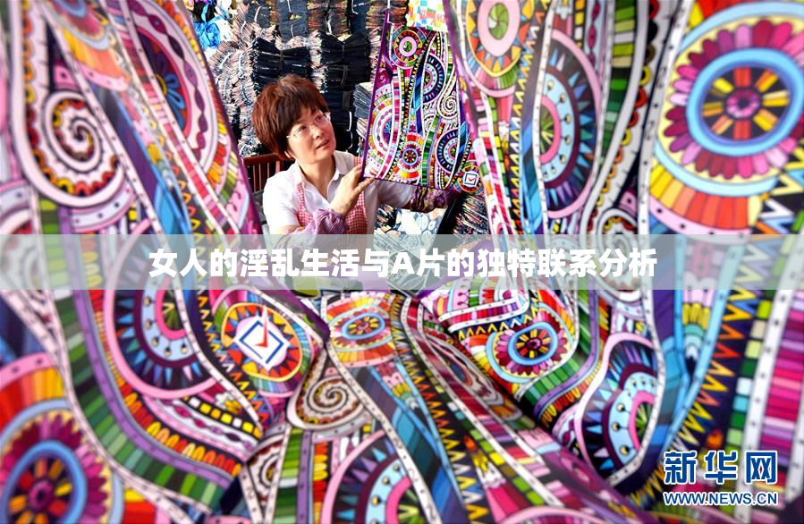 女人的淫乱生活与A片的独特联系分析