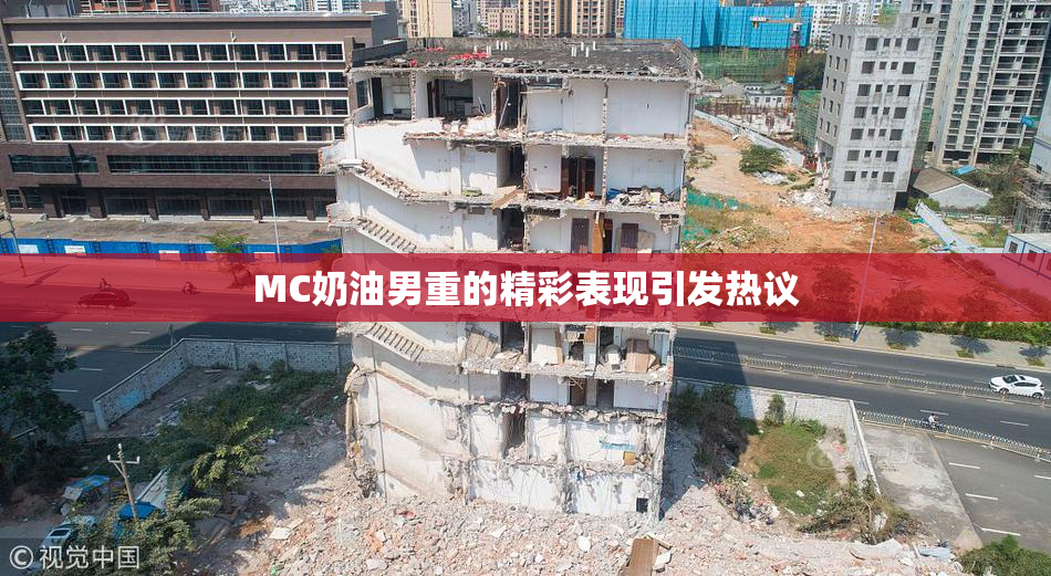 MC奶油男重的精彩表现引发热议