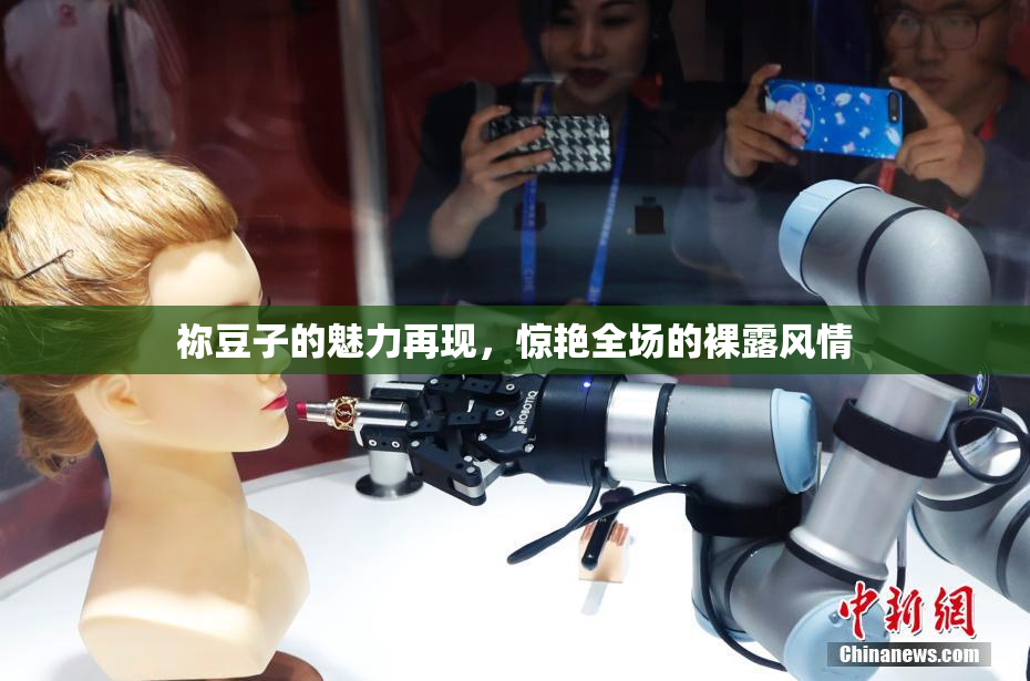 祢豆子的魅力再现，惊艳全场的裸露风情