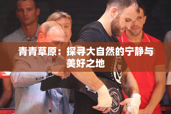 青青草原：探寻大自然的宁静与美好之地