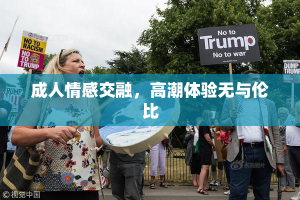 成人情感交融，高潮体验无与伦比