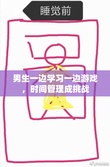 男生一边学习一边游戏，时间管理成挑战