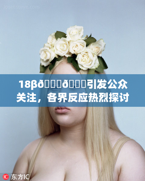 18β🍆🍑引发公众关注，各界反应热烈探讨深意