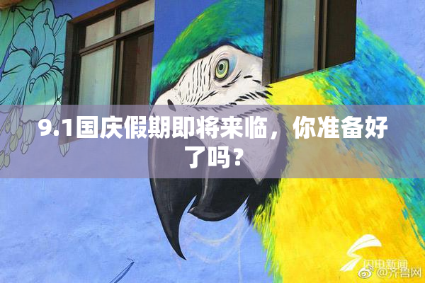 9.1国庆假期即将来临，你准备好了吗？