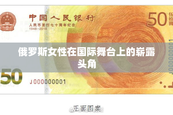 俄罗斯女性在国际舞台上的崭露头角