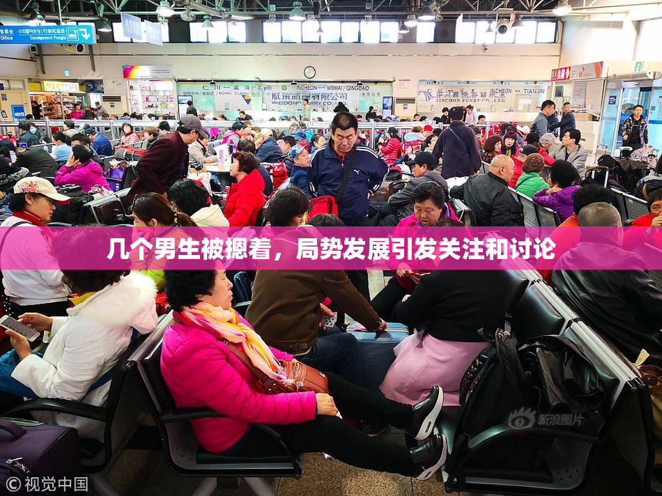 几个男生被摁着，局势发展引发关注和讨论