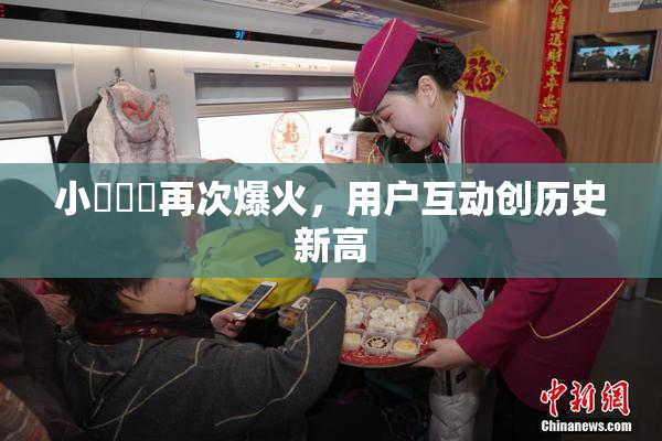 小藍視頻再次爆火，用户互动创历史新高