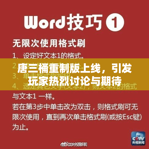 唐三桶重制版上线，引发玩家热烈讨论与期待