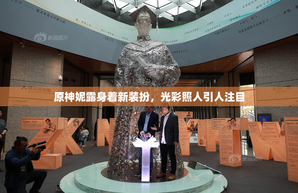 原神妮露身着新装扮，光彩照人引人注目