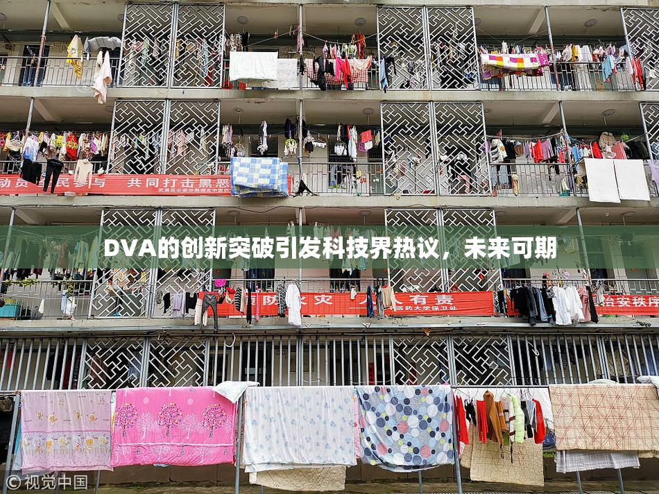 DVA的创新突破引发科技界热议，未来可期
