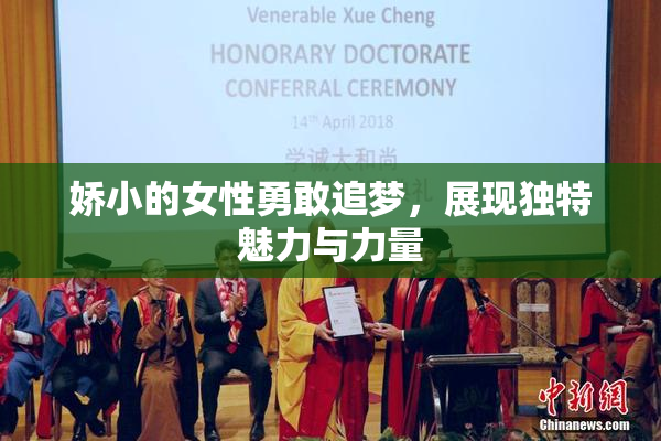 娇小的女性勇敢追梦，展现独特魅力与力量