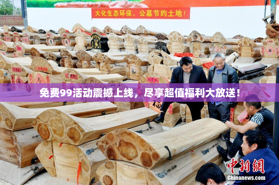 免费99活动震撼上线，尽享超值福利大放送！