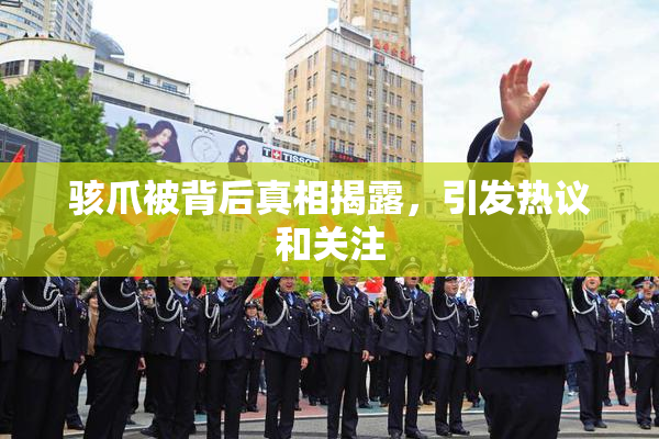 骇爪被背后真相揭露，引发热议和关注