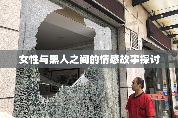 女性与黑人之间的情感故事探讨