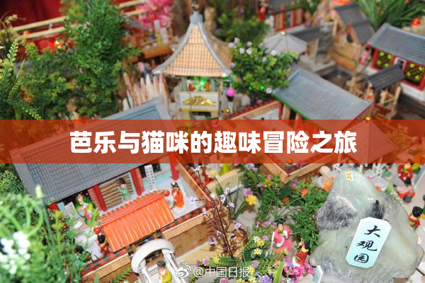 芭乐与猫咪的趣味冒险之旅