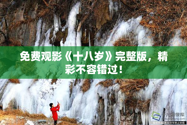 免费观影《十八岁》完整版，精彩不容错过！