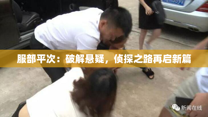 服部平次：破解悬疑，侦探之路再启新篇