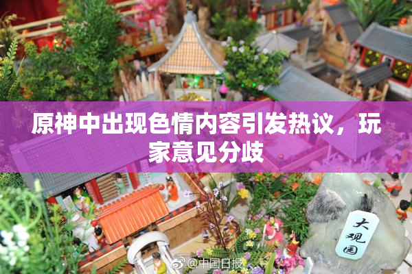 原神中出现色情内容引发热议，玩家意见分歧