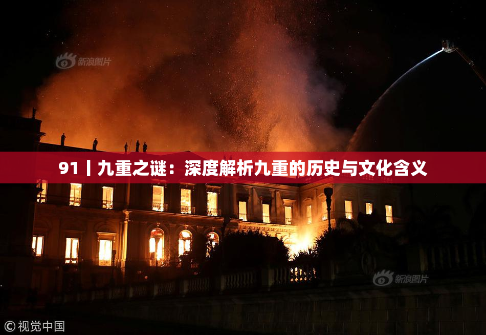 91丨九重之谜：深度解析九重的历史与文化含义