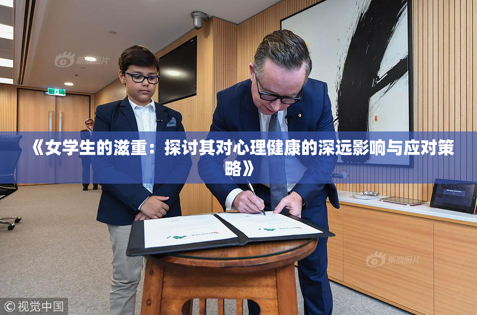 《女学生的滋重：探讨其对心理健康的深远影响与应对策略》