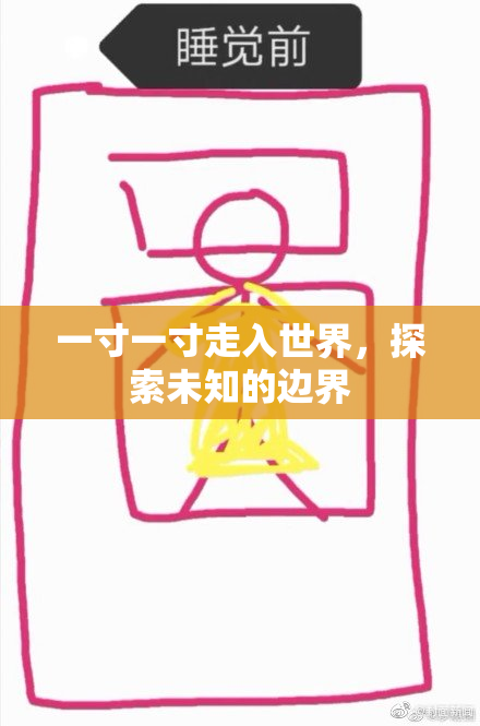 一寸一寸走入世界，探索未知的边界