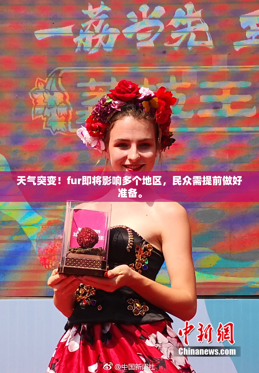 天气突变！fur即将影响多个地区，民众需提前做好准备。